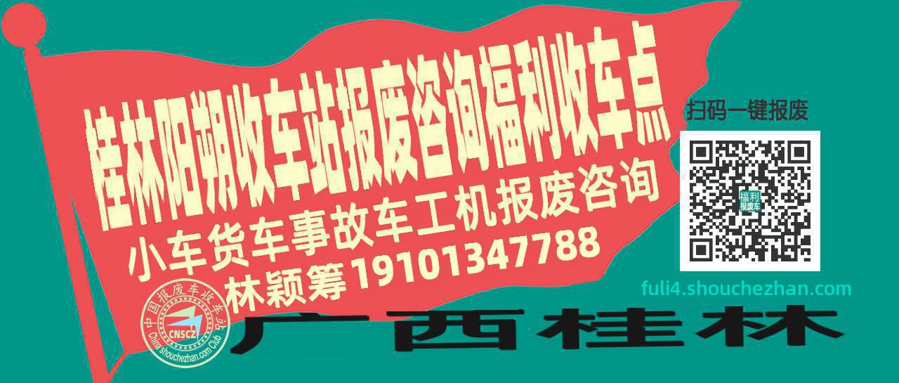 桂林阳朔收车站报废咨询福利收车点